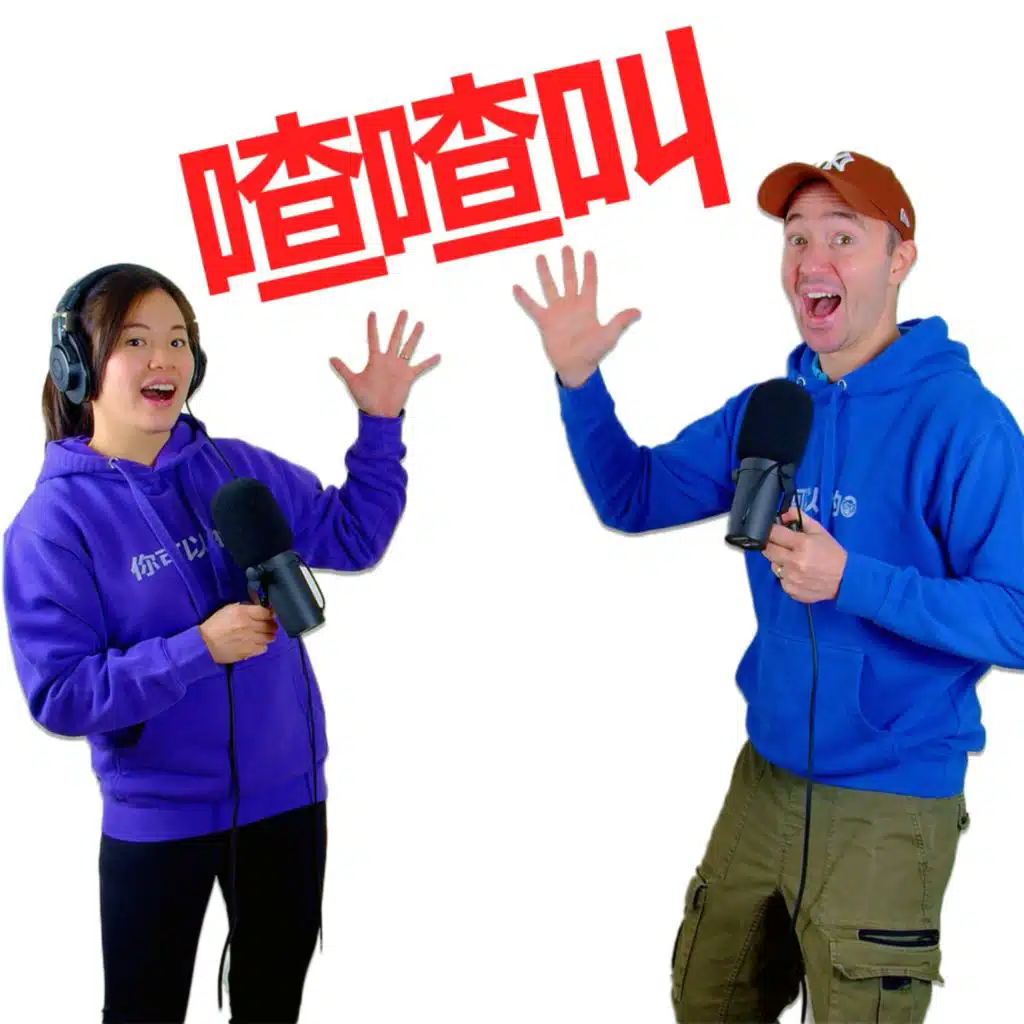 喳喳叫 - Hated words in Mandarin | Mandarin Monkey Podcast