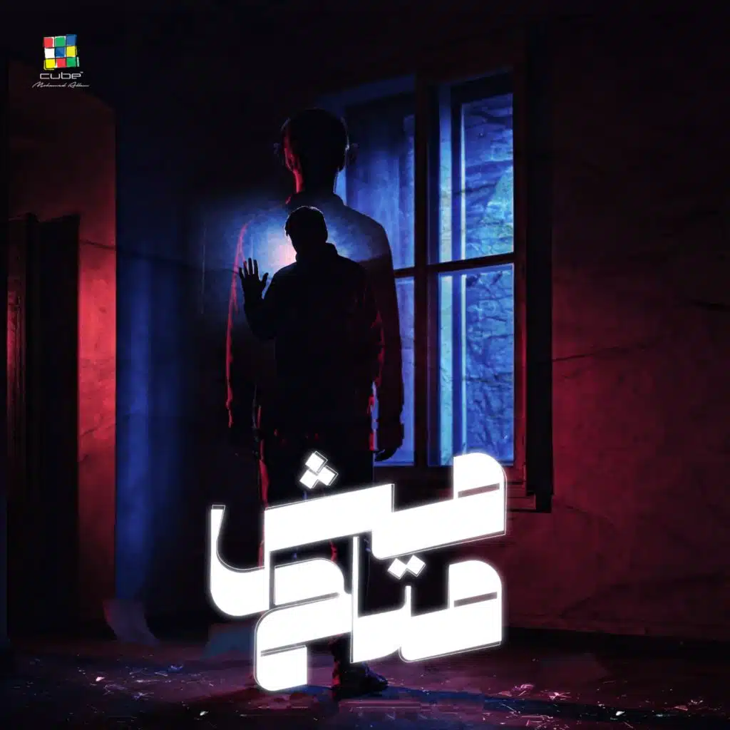 مش متاح (feat. Ahmed Amin)