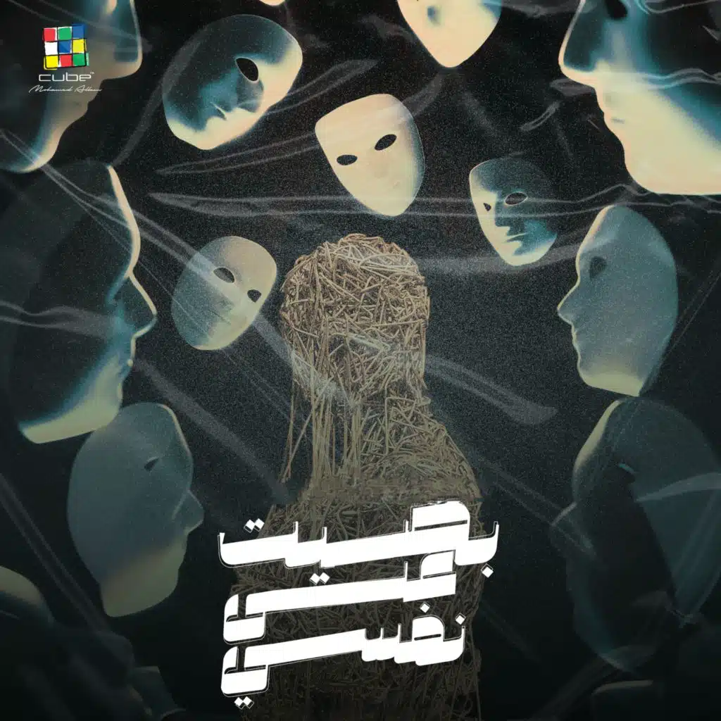 بصيت علي نفسي