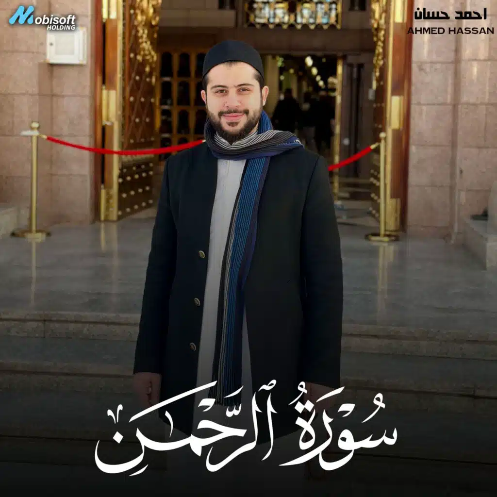 Surah Ar Rahman - Ahmed Hassan | سورة الرحمن - احمد حسان