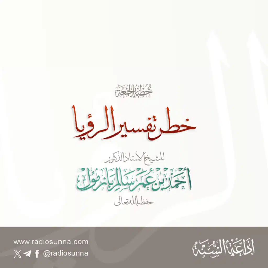 40 خطر تفسير الرؤيا خطبة الجمعة للشيخ أ د أحمد بازمول