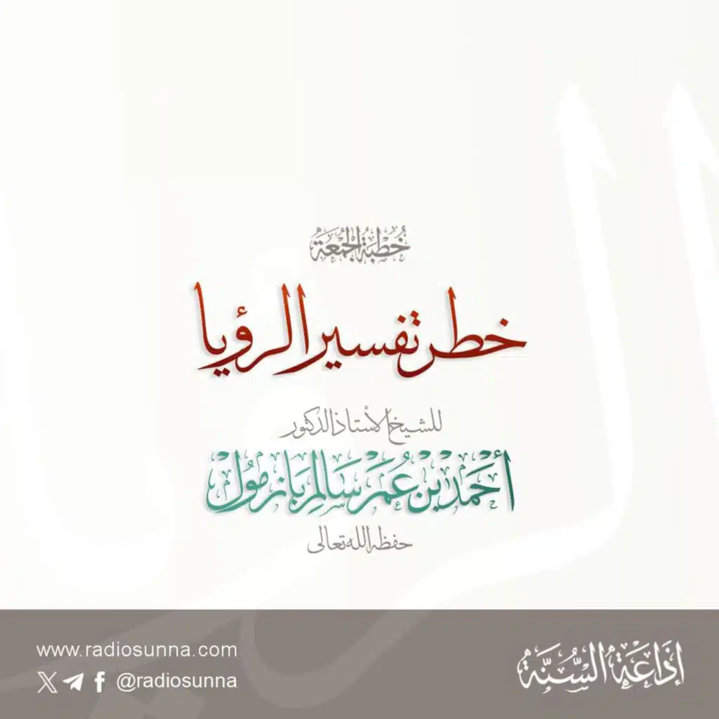 wav خطر تفسير الرؤيا خطبة الجمعة للشيخ أ د أحمد بازمول