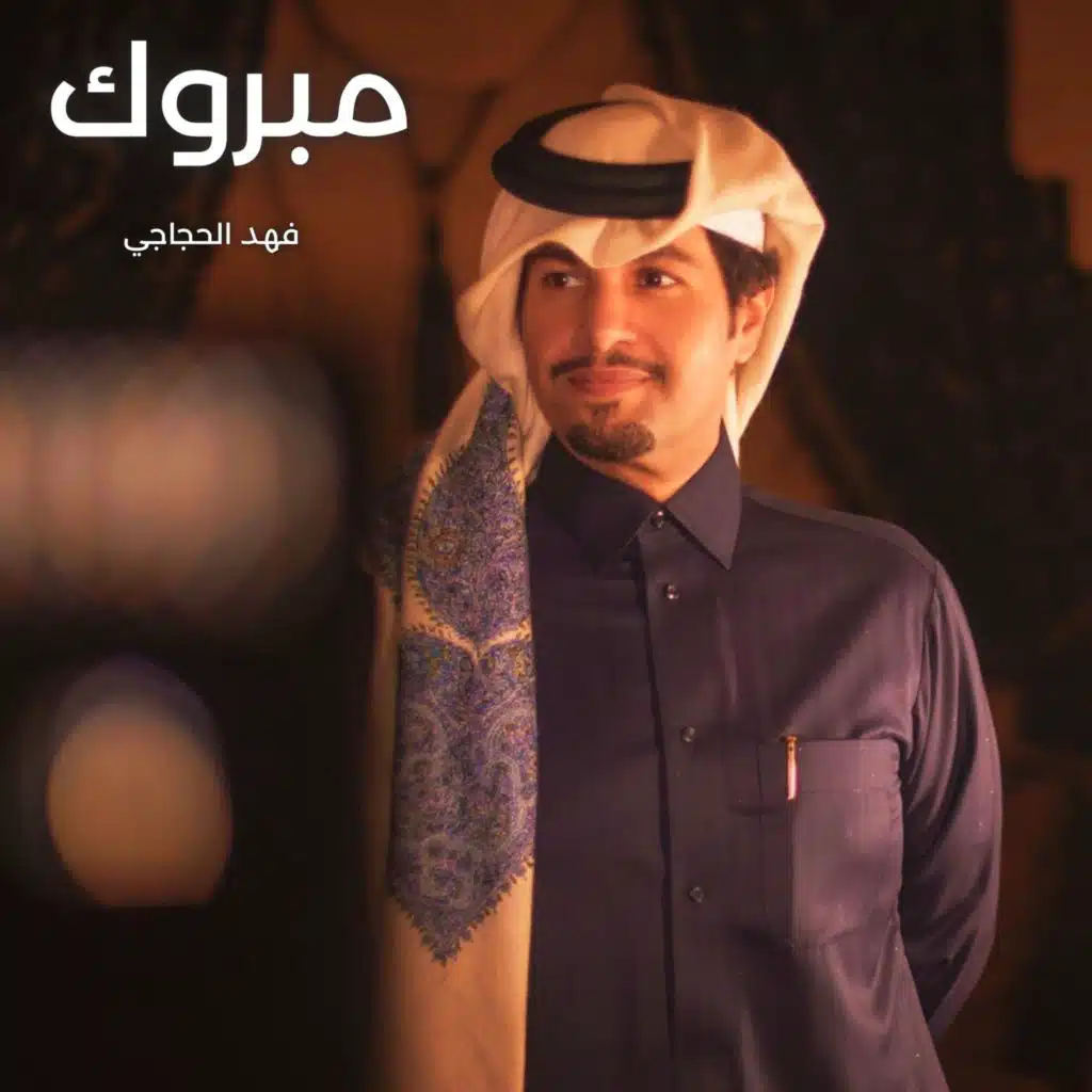 فهد الحجاجي