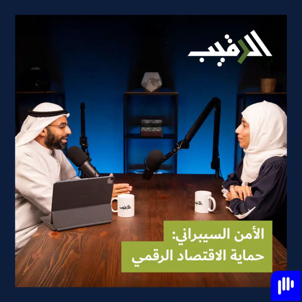 الأمن السيبراني: حماية الاقتصاد الرقمي مع د. هدى الخزيمي