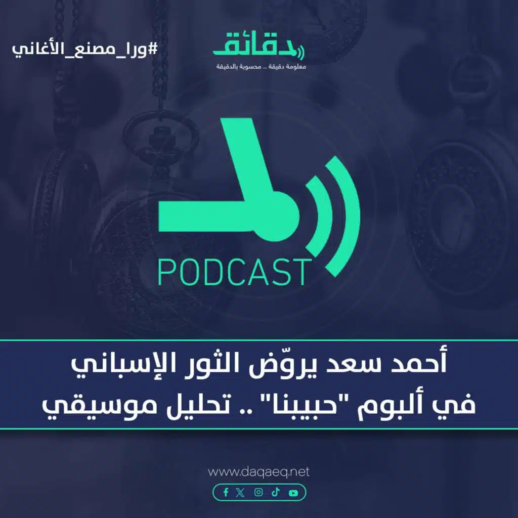 أحمد سعد يروّض الثور الإسباني في ألبوم "حبيبنا" .. تحليل موسيقي | بودكاست ورا مصنع الأغاني