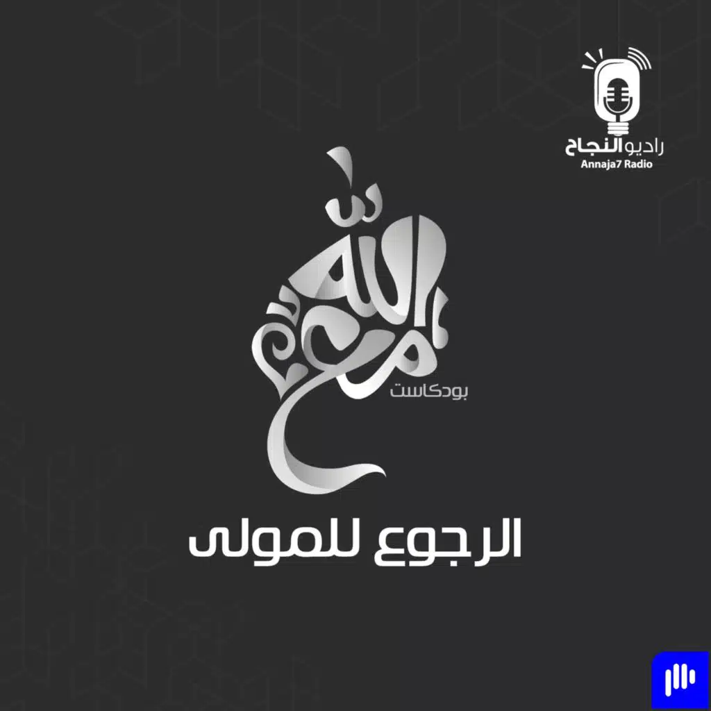 الرجوع للمولى