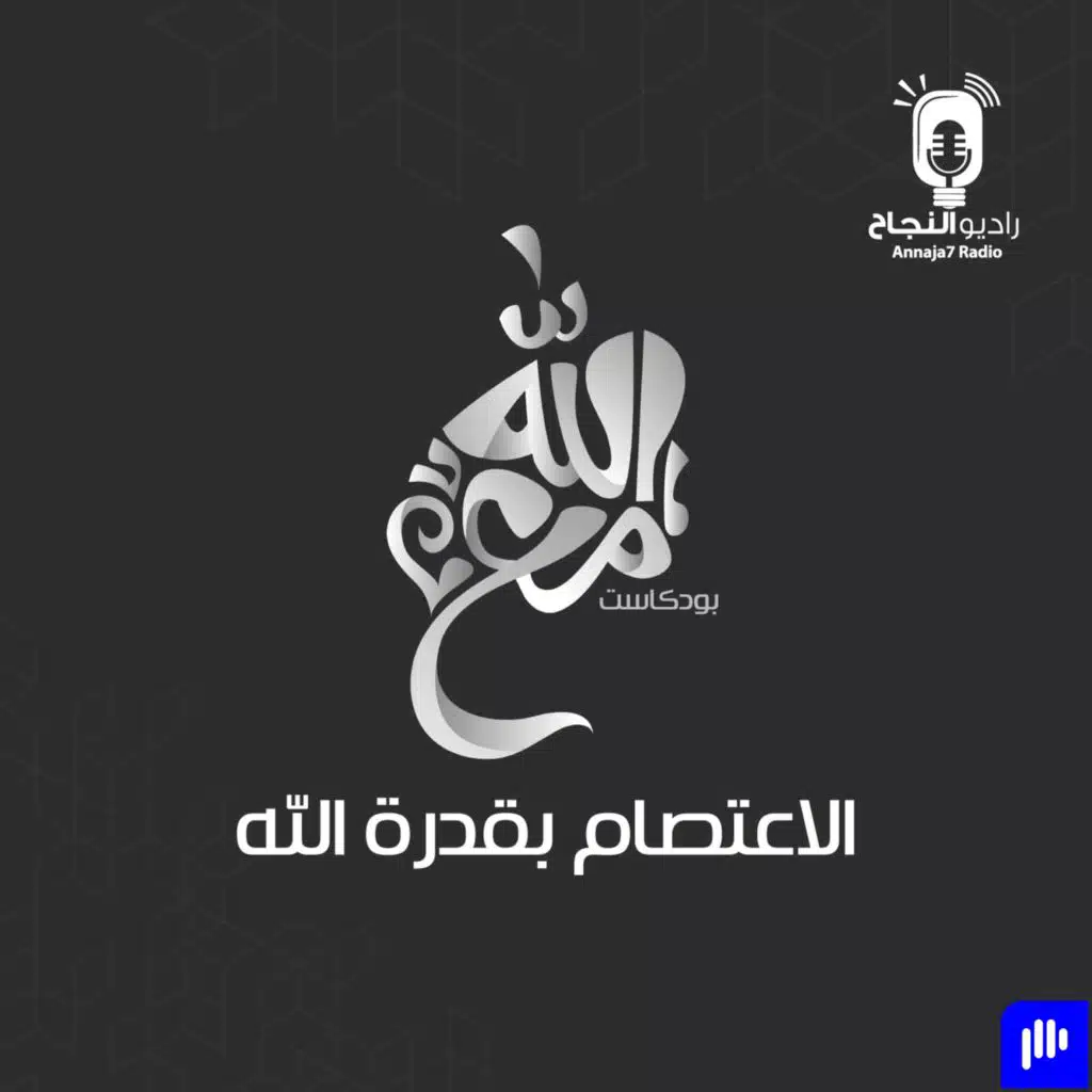 الاعتصام بقدرة الله