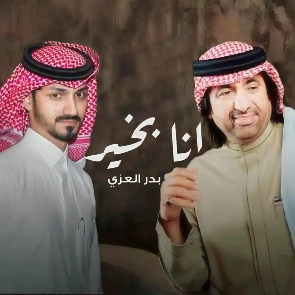 أنا بخير (مع بدر العزي)