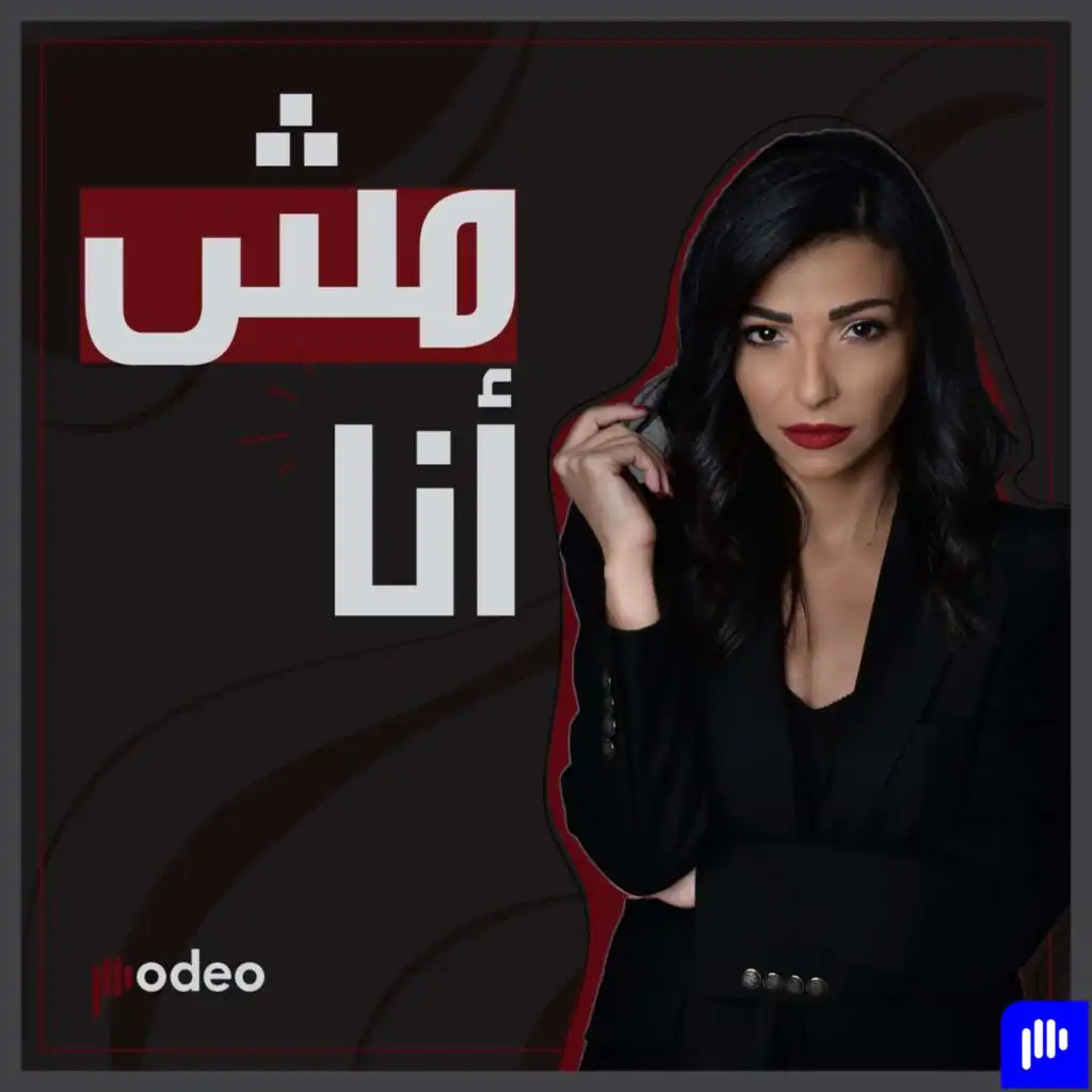 Mesh Ana | مش أنا