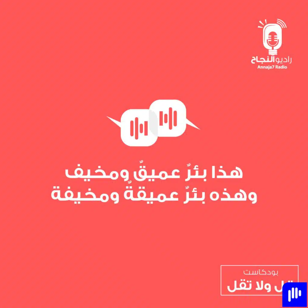 هذا بئرٌ عميقٌ ومخيف وهذه بئرٌ عميقةٌ ومخيفة