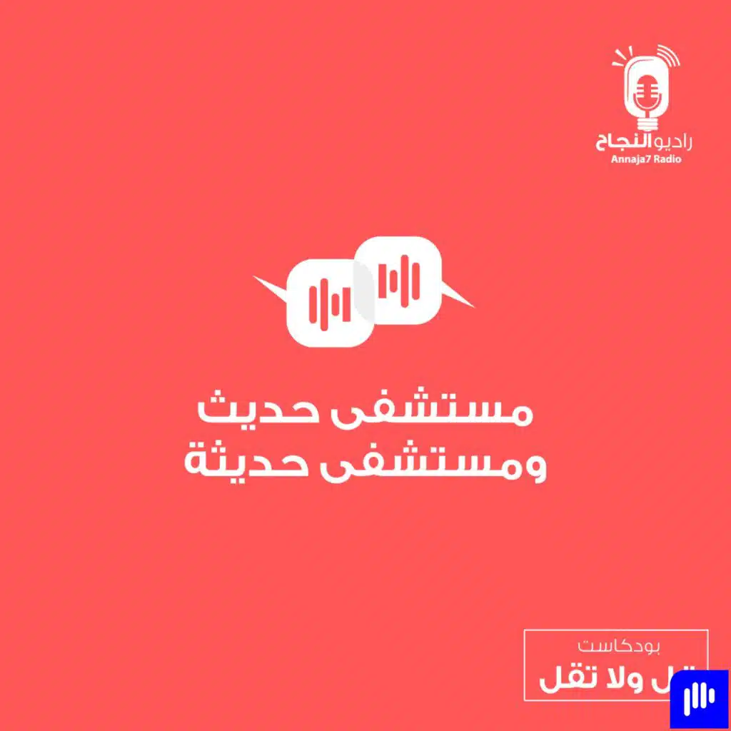 مستشفى حديث ومستشفى حديثة