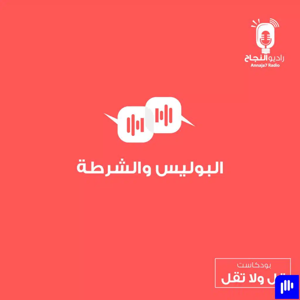 البوليس والشرطة