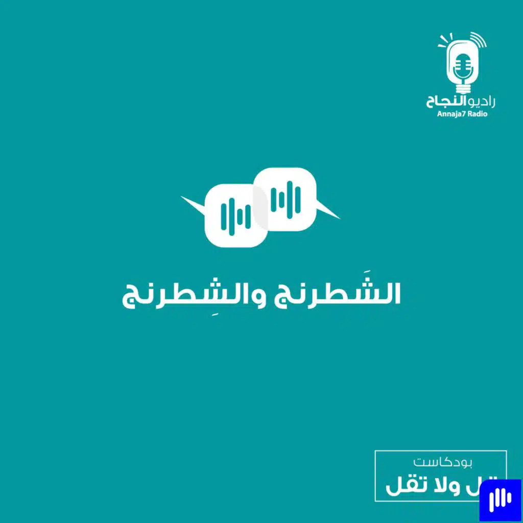 الشَطرنج والشِطرنج