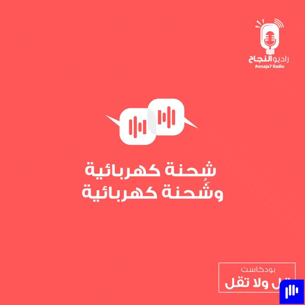 شِحنة كهربائية وشُحنة كهربائية