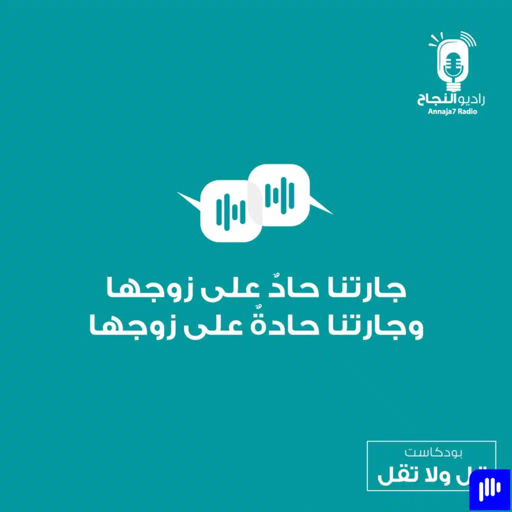 جارتنا حادٌ على زوجها وجارتنا حادةٌ على زوجها