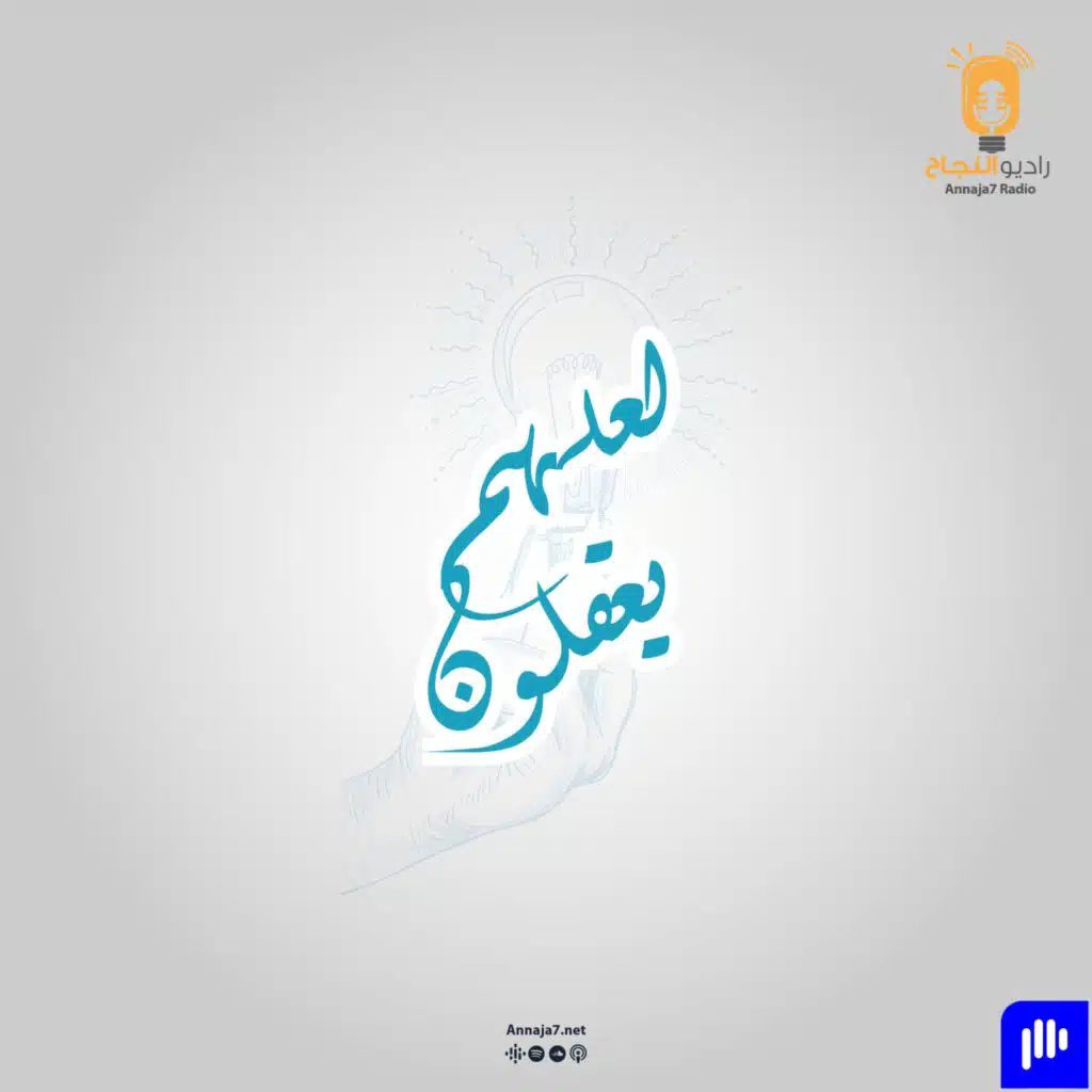 لعلهم يعقلون