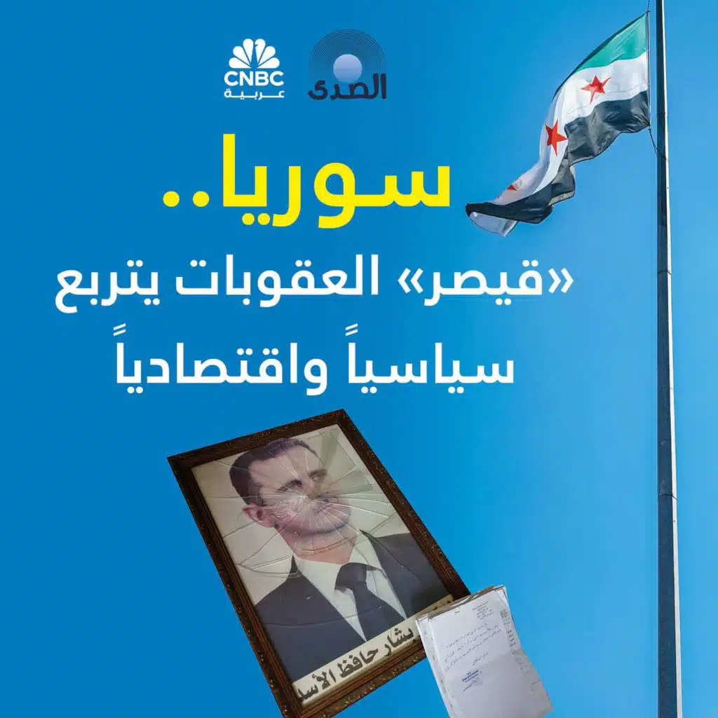 سوريا.. "قيصر" العقوبات يتربع سياسياً واقتصادياً