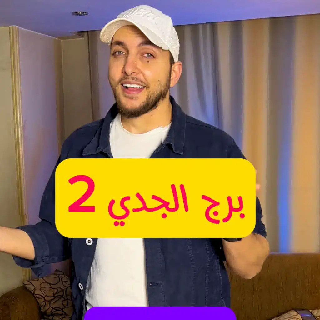 برج الجدي ٢