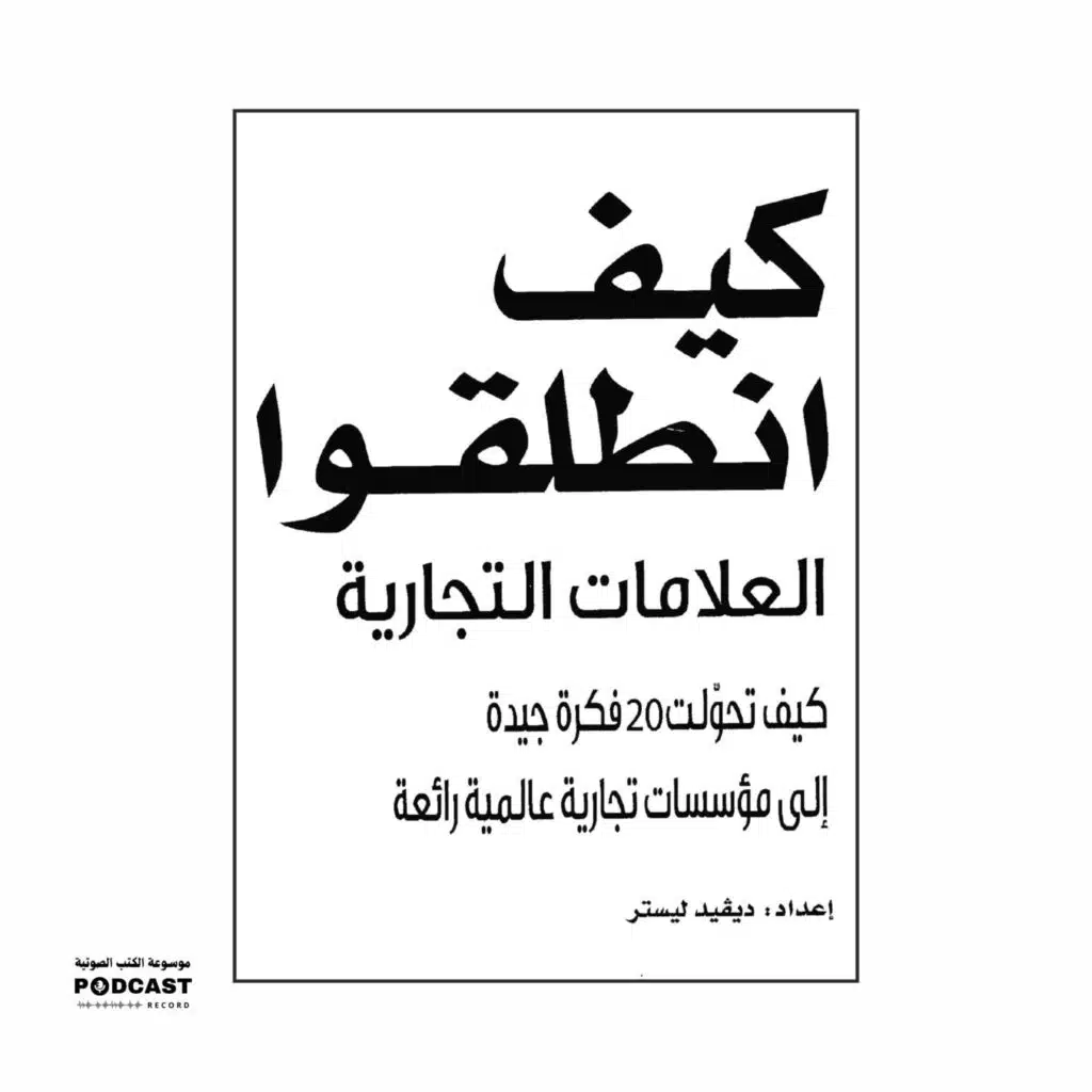 كتاب كيف انطلقوا (1-2) | ديفيد ليستر
