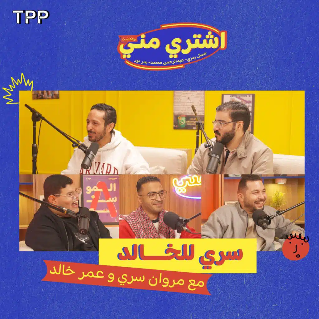 سري للخالد مع مروان سري وعمر خالد