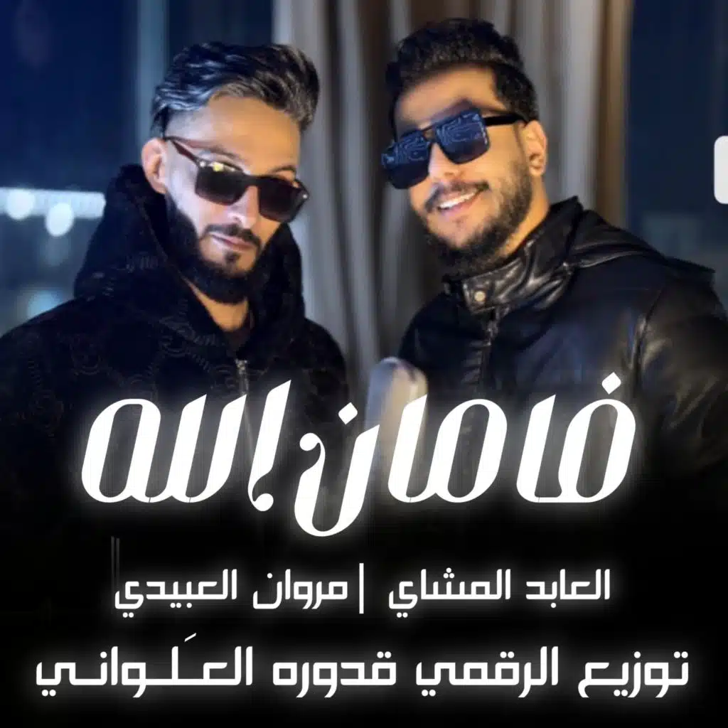 فامان الله-Faman Allah (feat. مروان العبيدي)