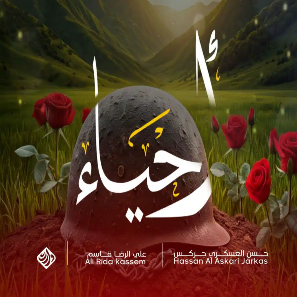 أحياء (مع حسن العسكري الجركس و علي الرضا قاسم)