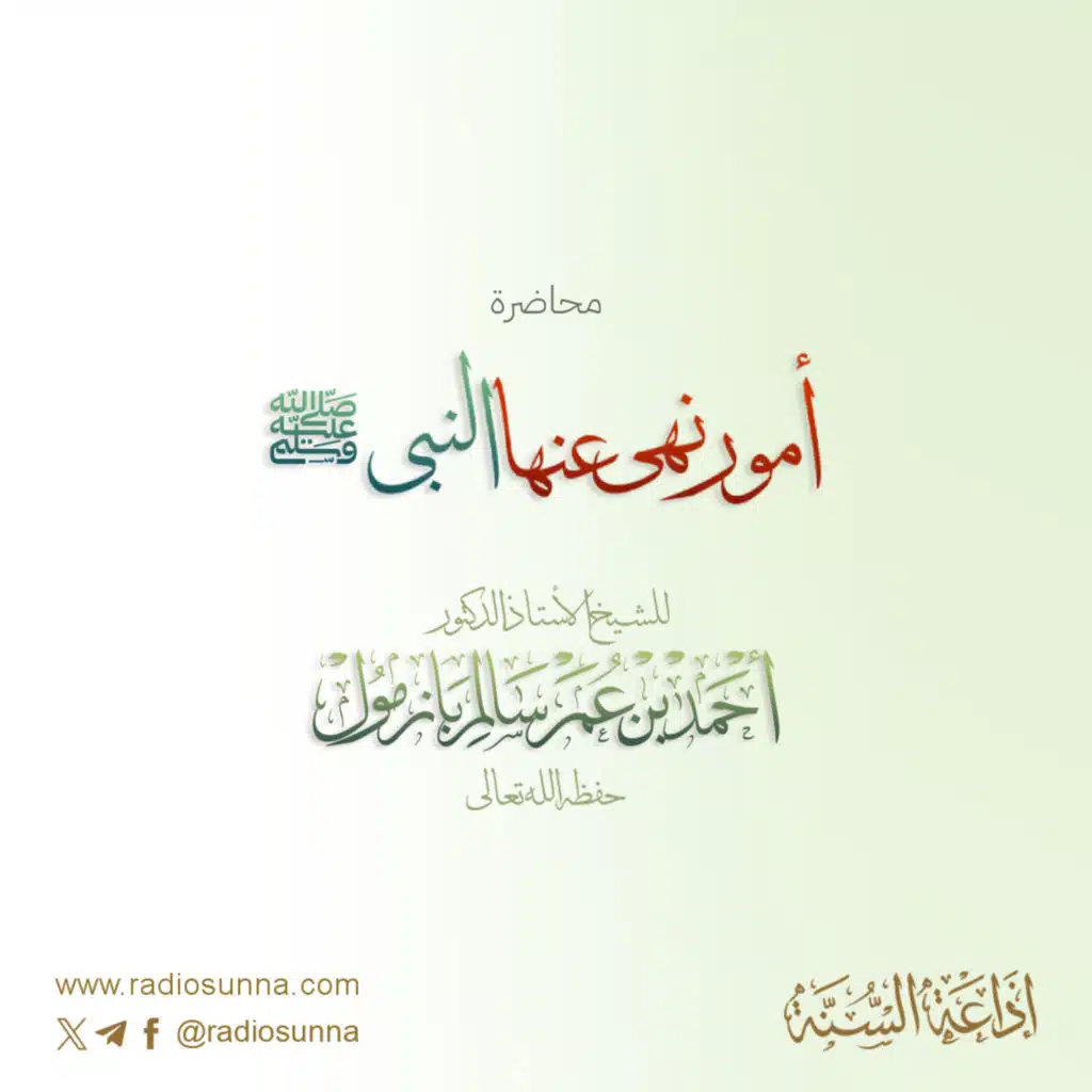 أمور نهى عنها النبي ﷺ محاضرة لفضيلة الشيخ أ د أحمد بازمول 128