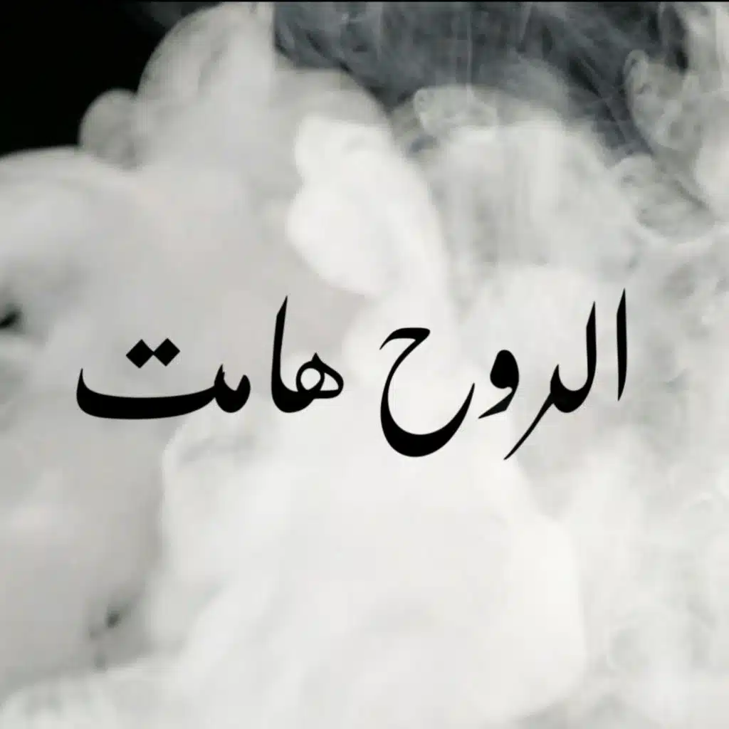 Ar-Rouh Hamet - الروح هامت
