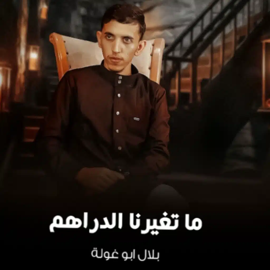 ما تغيرنا الدراهم