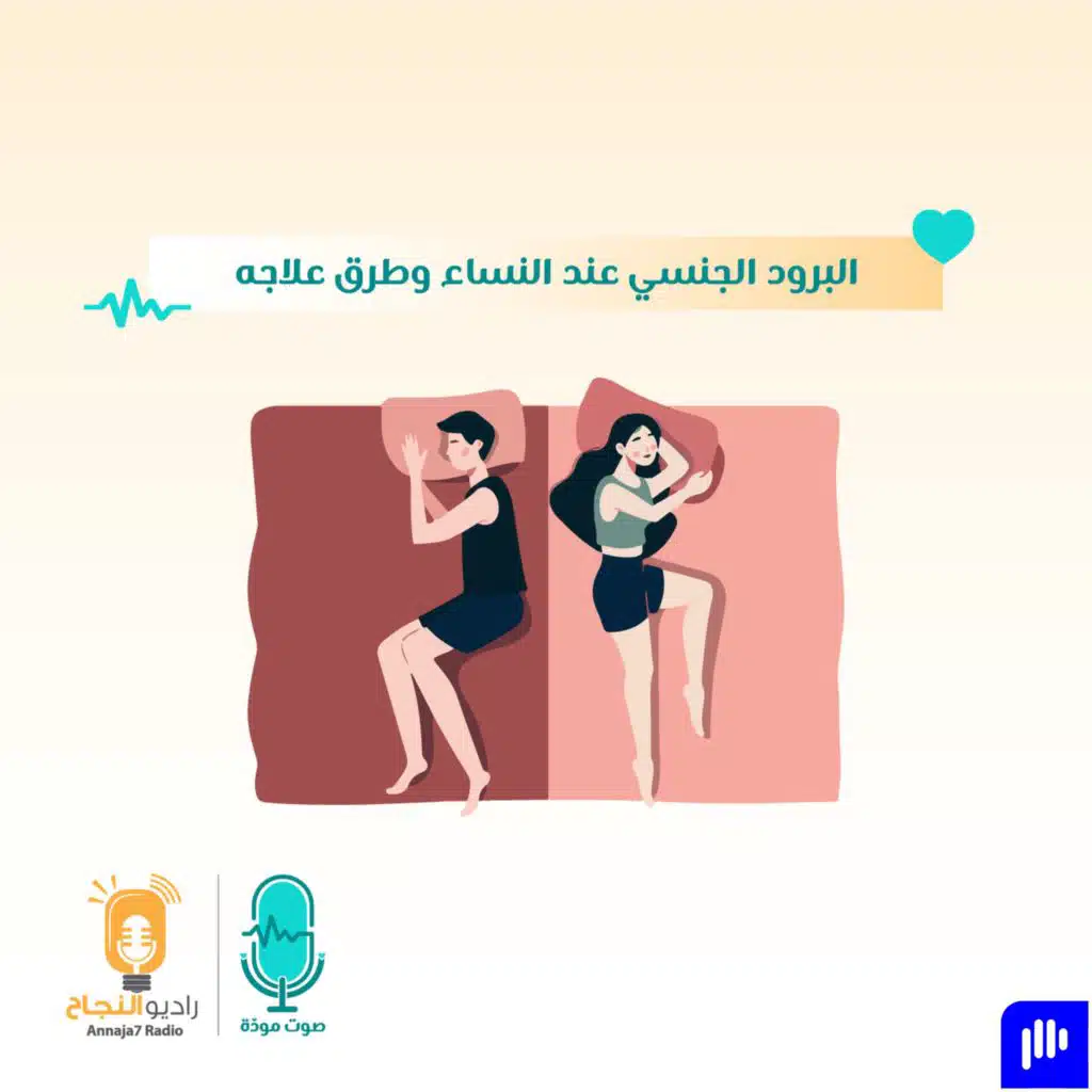 البرود الجنسي عند النساء وطرق علاجه