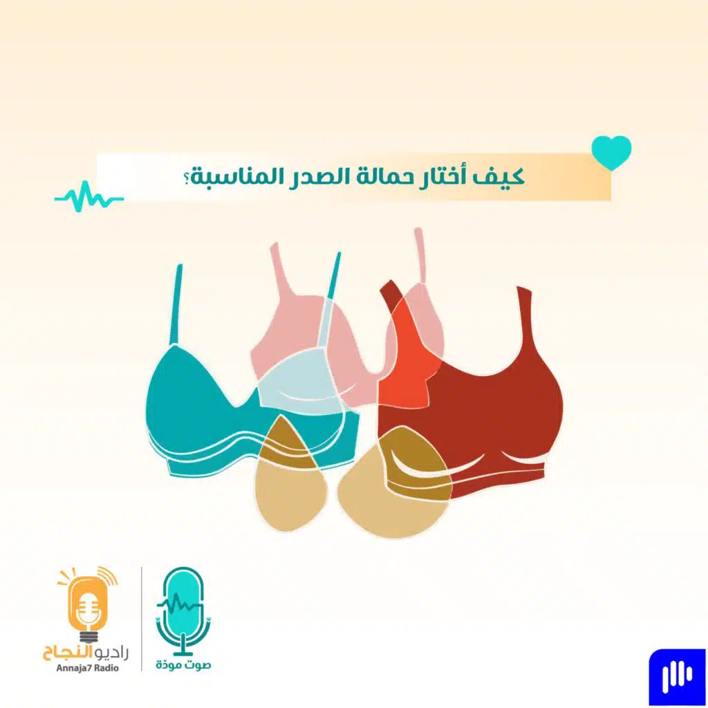 كيف أختار حمالة الصدر المناسبة؟