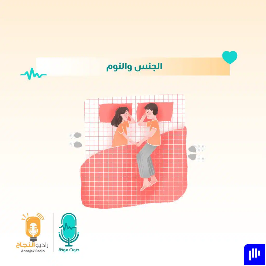 الجنس والنوم