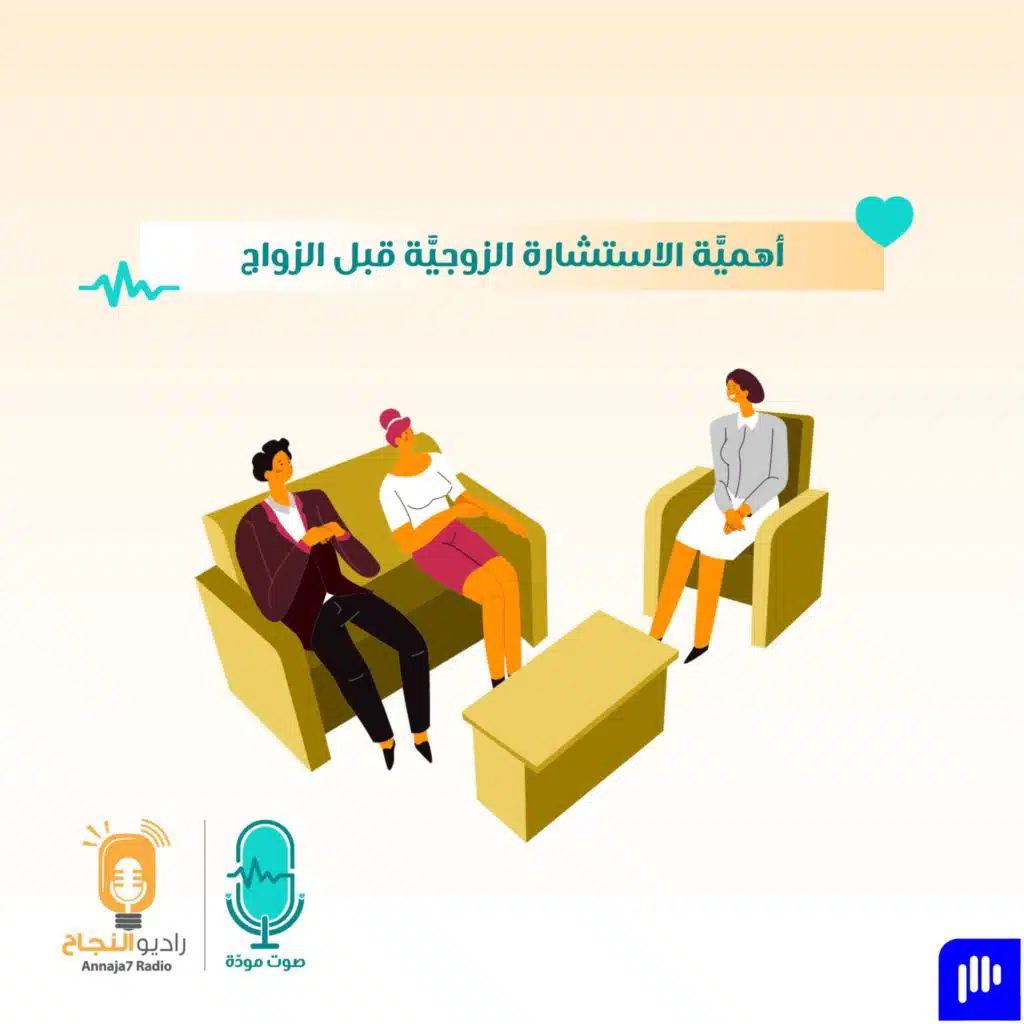 أهمية الاستشارة الزوجية قبل الزواج