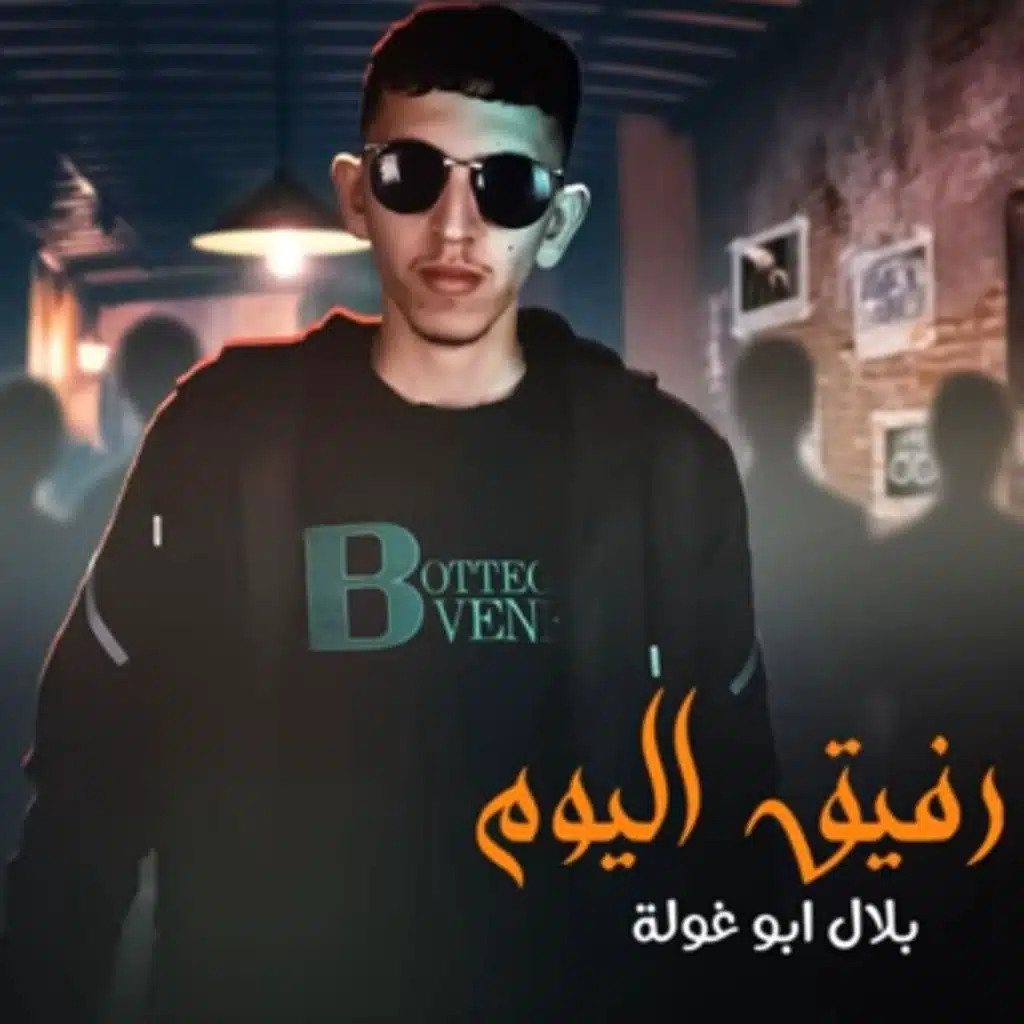 رفيق اليوم
