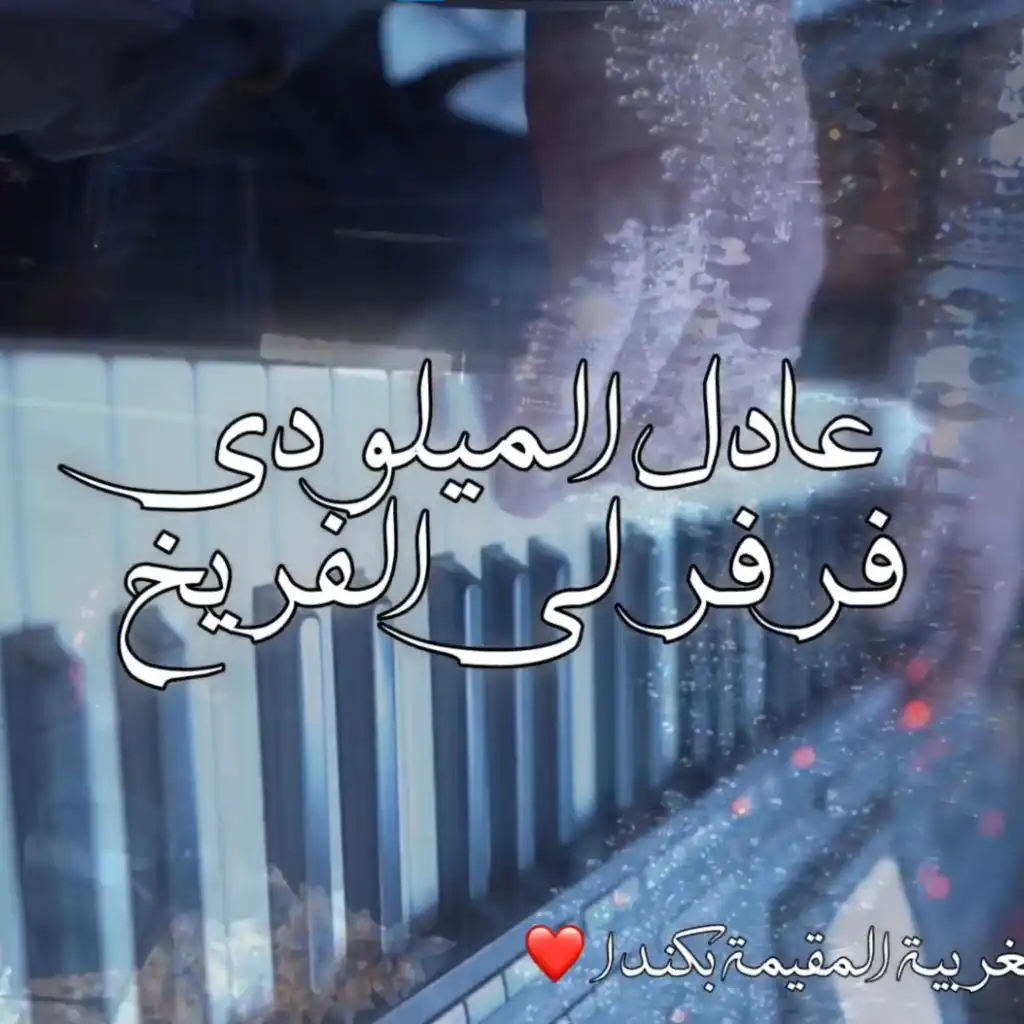 fer fer lia lfrykh - فر فر ليا الفريخ - عادل الميلودي