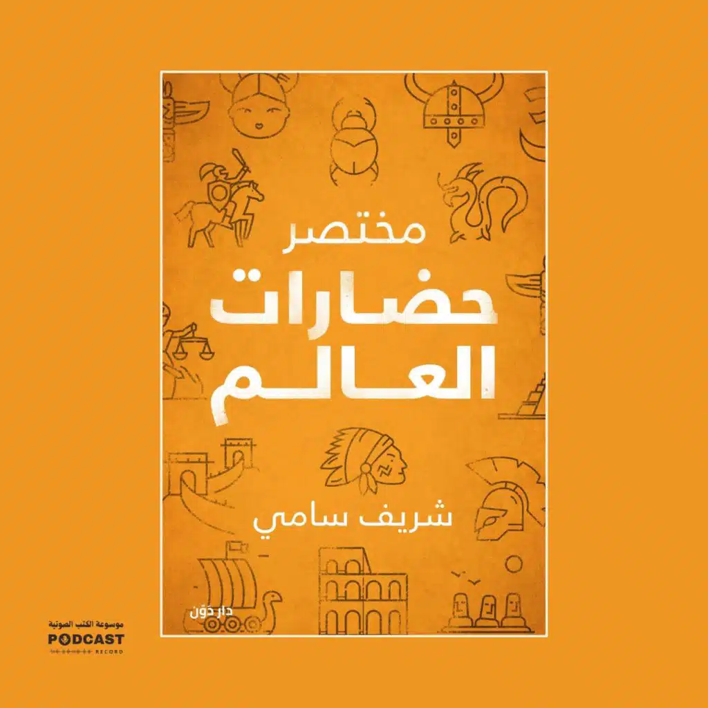 كتاب مختصر حضارات العالم (1-2) | شريف سامي