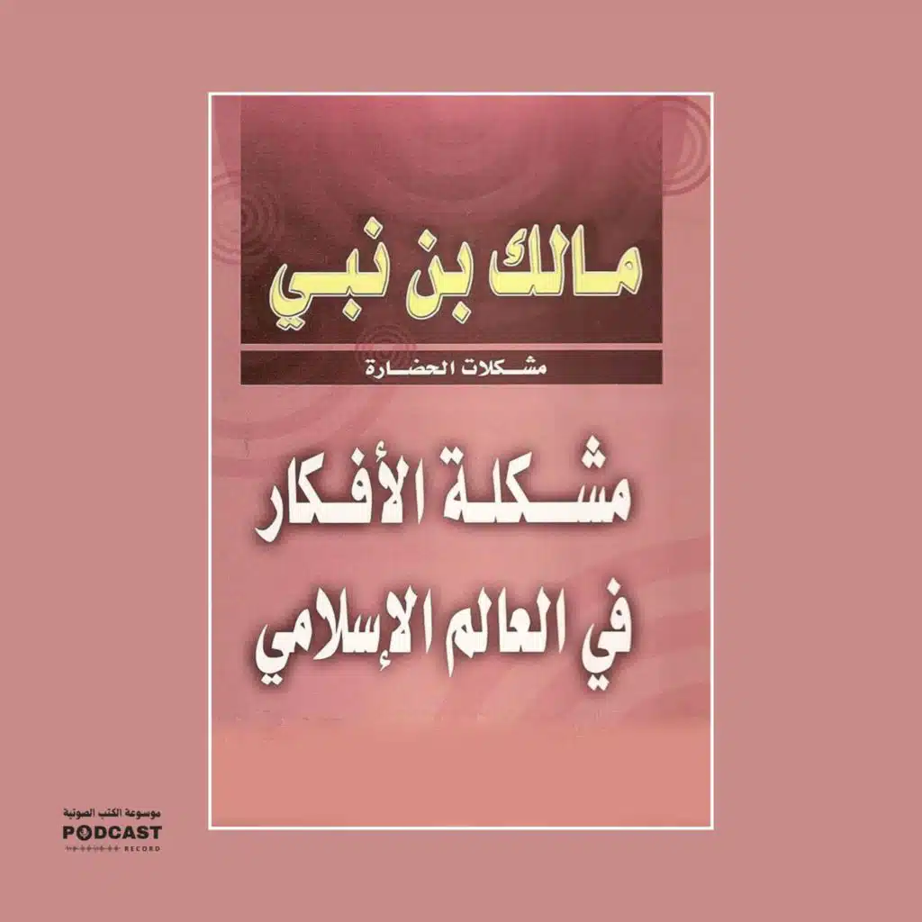 ملخص كتاب مشكلة الأفكار في العالم الإسلامي | مالك بن نبي