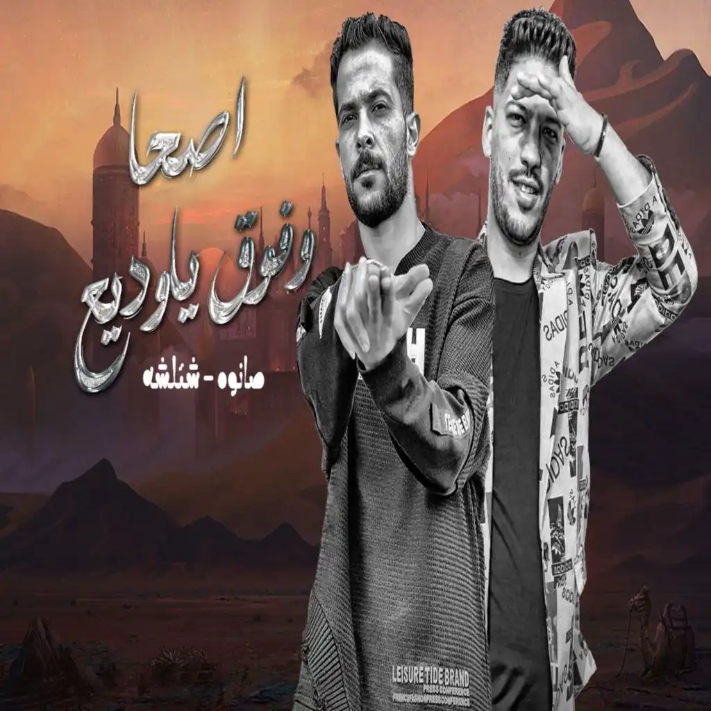 اصحا وفوق يا وديع