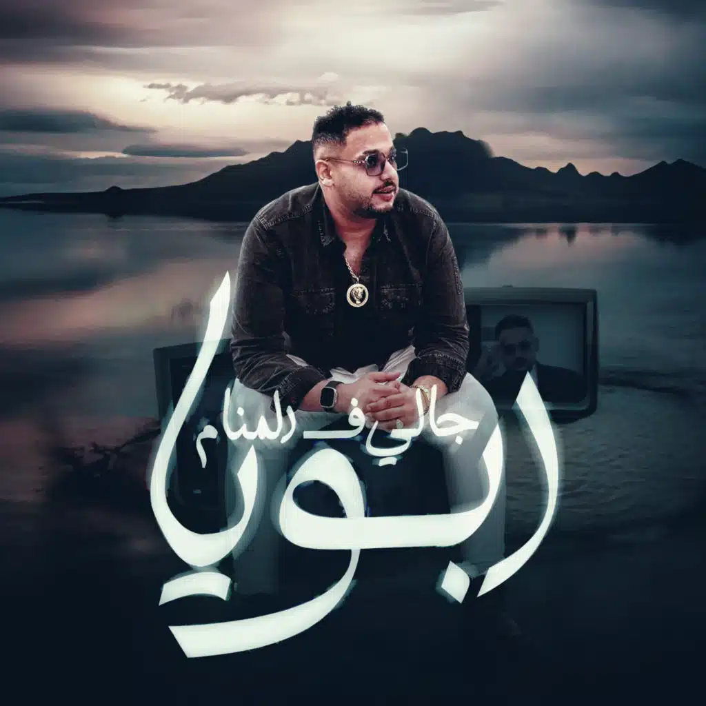 ابويا جالى فى المنام