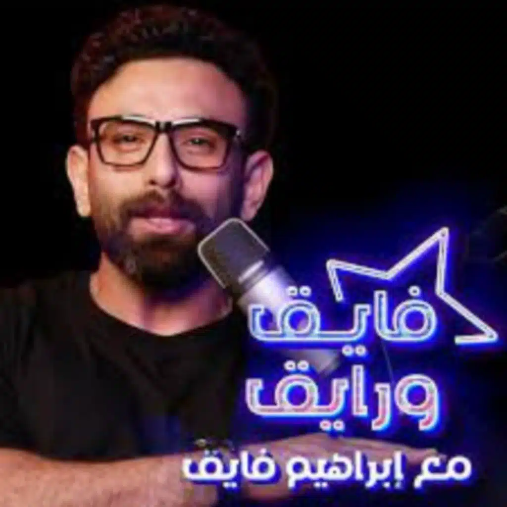 ابراهيم فايق X بدرية طلبة _ فايق و رايق