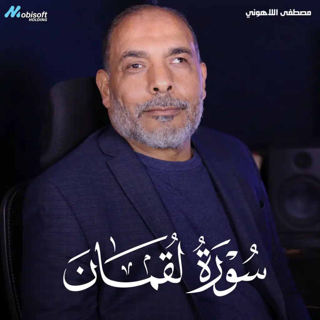 Surah Luqman - Mostafa Al Lahony | سورة لقمان - مصطفى اللاهوني