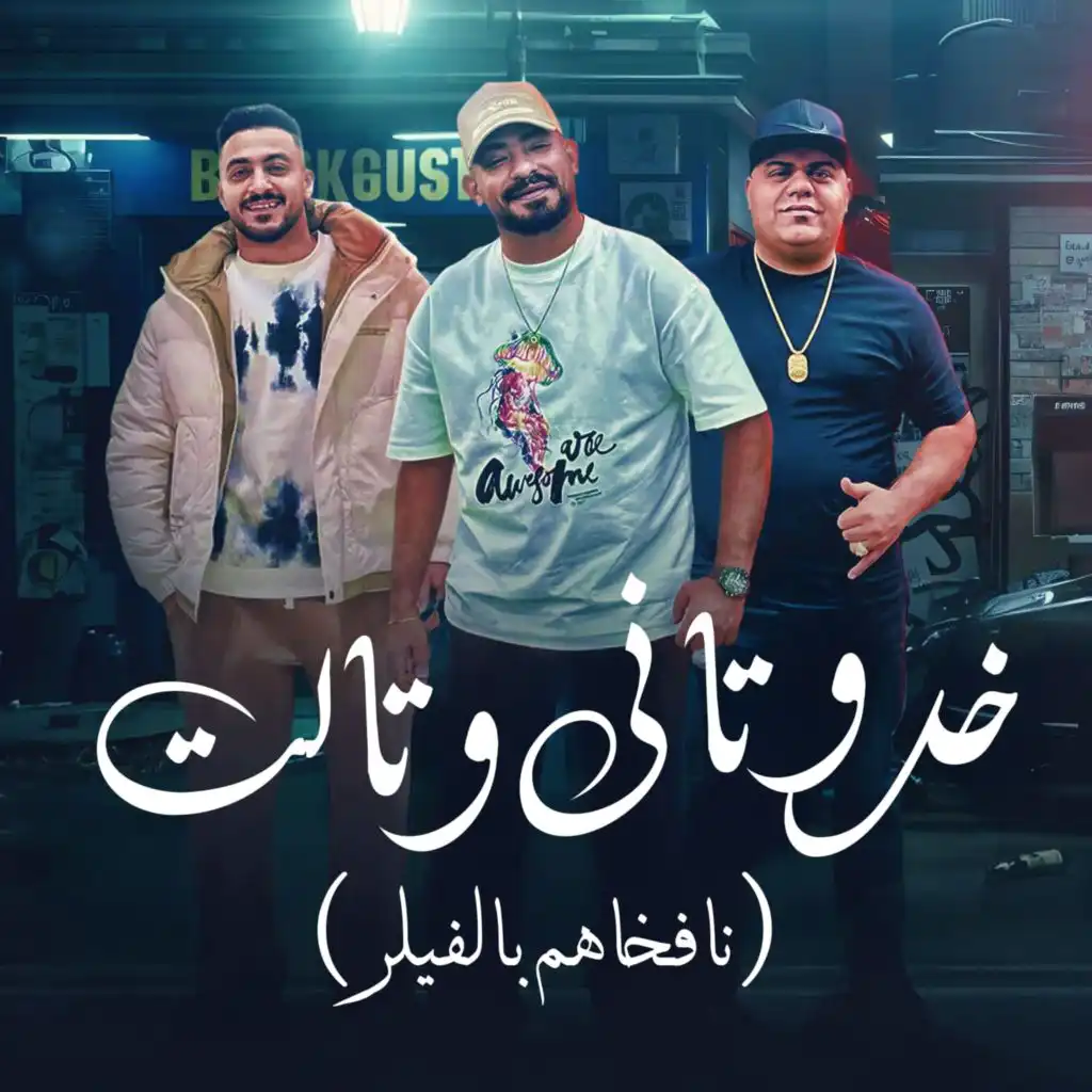 خدو تانى وتالت (feat. Ehab El Pop)