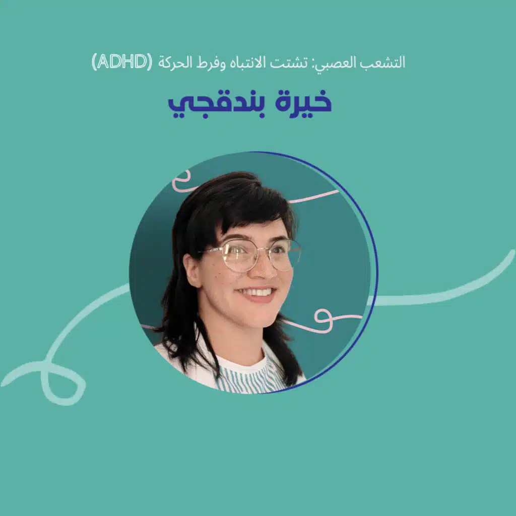 التشعب العصبي: ADHD & Identity with Khayra B.