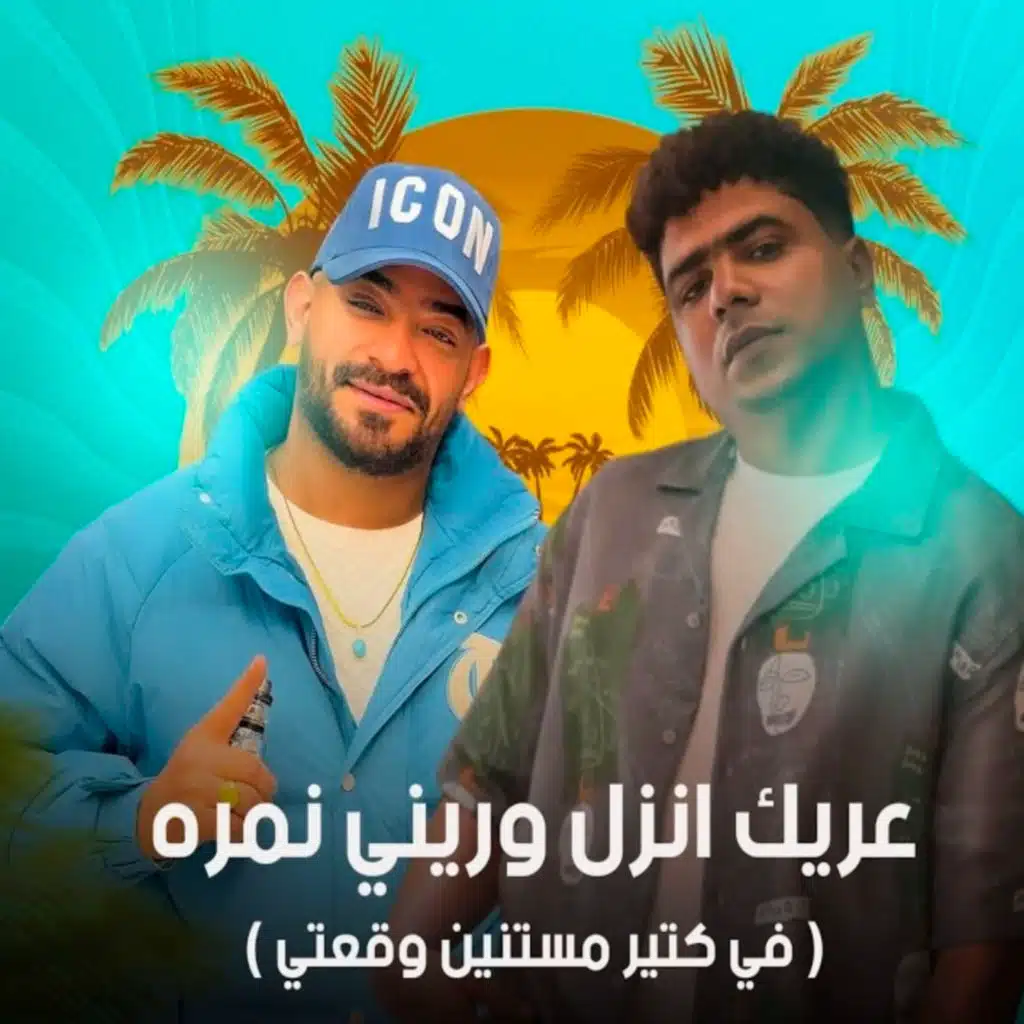 عريك انزل وريني نمره (feat. Ahmed Moza)