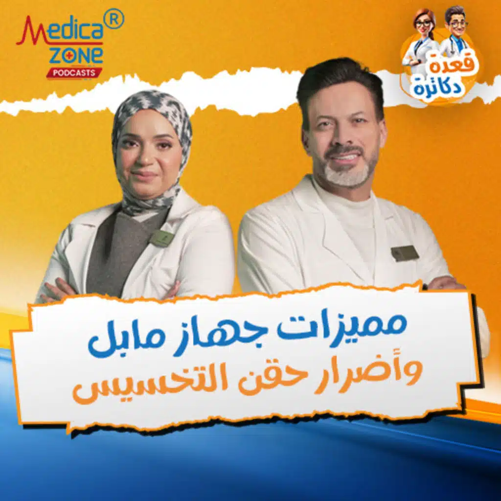 قعدة دكاترة حلقة 4| حل عبقري للإمساك وأضرار حقن التخسيس| د/حمدي الزعيري ود/ شيرين عبد العزيز