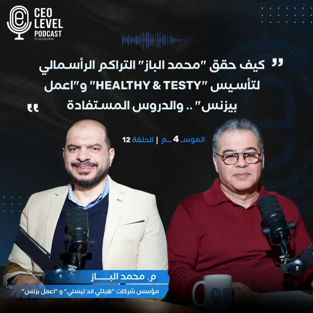 كيف حقق "محمد الباز" التراكم الرأسمالي لتأسيس "Healthy & Testy" و"اعمل بيزنس" .. والدروس المستفادة