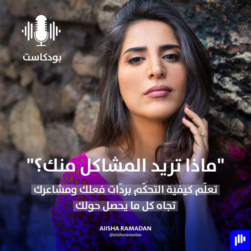 ماذا تريد المشاكل منك؟