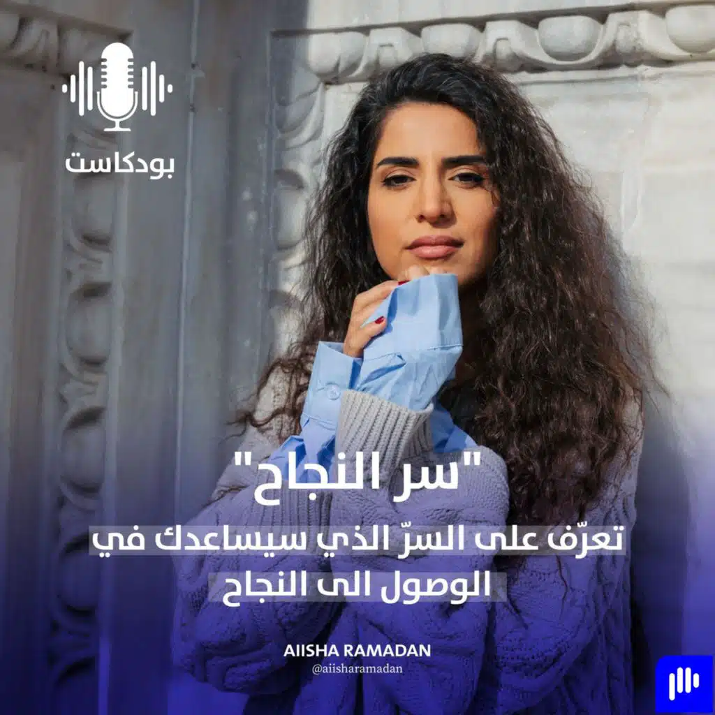 سرّ النجاح