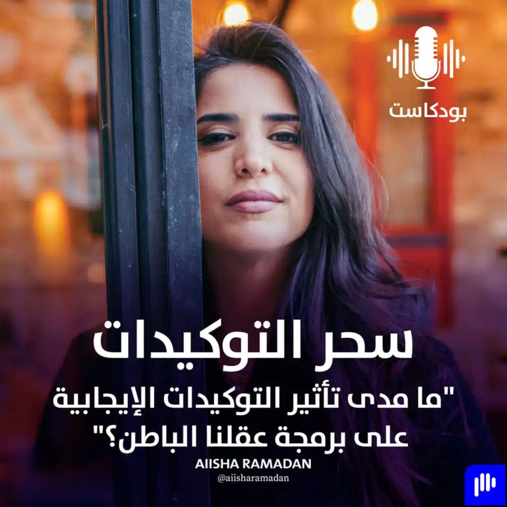 سحر التوكيدات