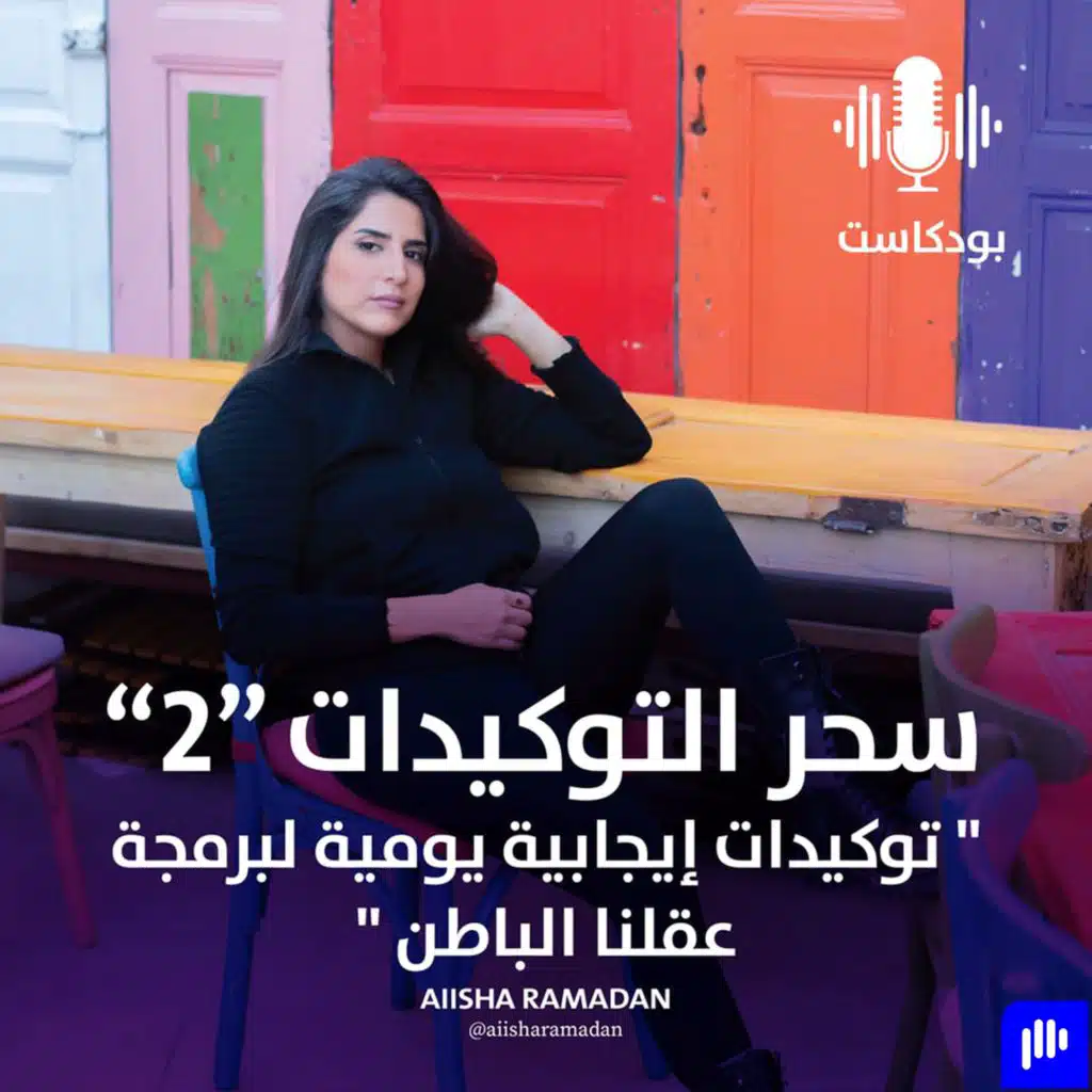 سحر التوكيدات (٢)